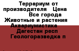 Террариум от производителя › Цена ­ 8 800 - Все города Животные и растения » Аквариумистика   . Дагестан респ.,Геологоразведка п.